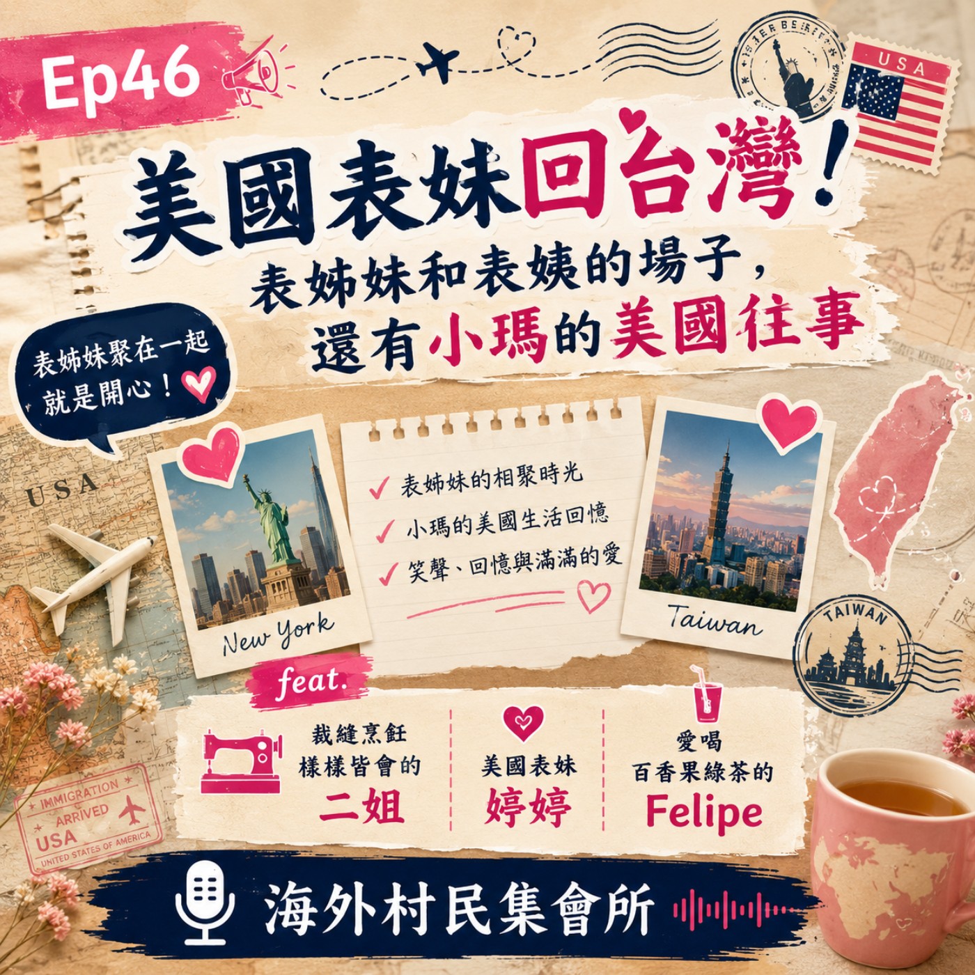 Ep46【美國表妹回台灣 ! 表姊妹和表姨的場子,還有小瑪的美國往事】 episode artwork