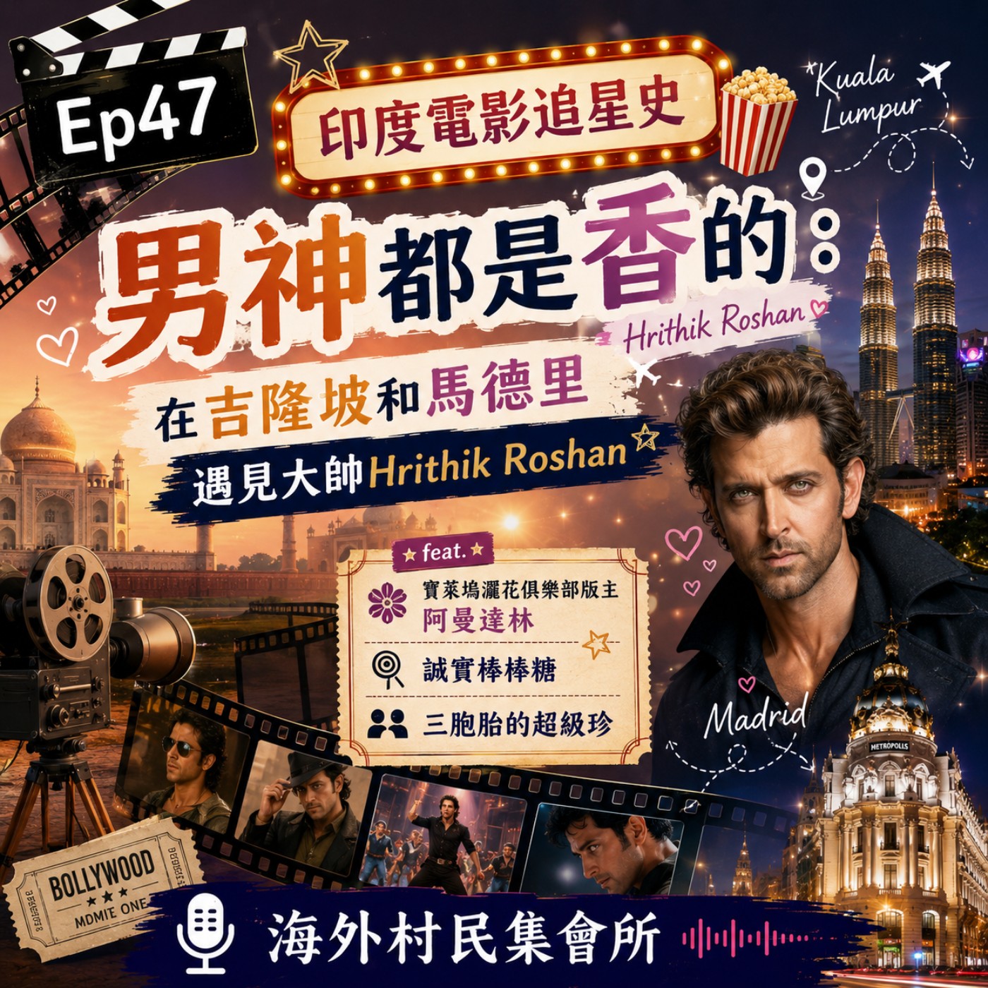 Ep47【印度電影追星史-男神都是香的：在吉隆坡和馬德里遇見大帥Hrithik Roshan】 episode artwork