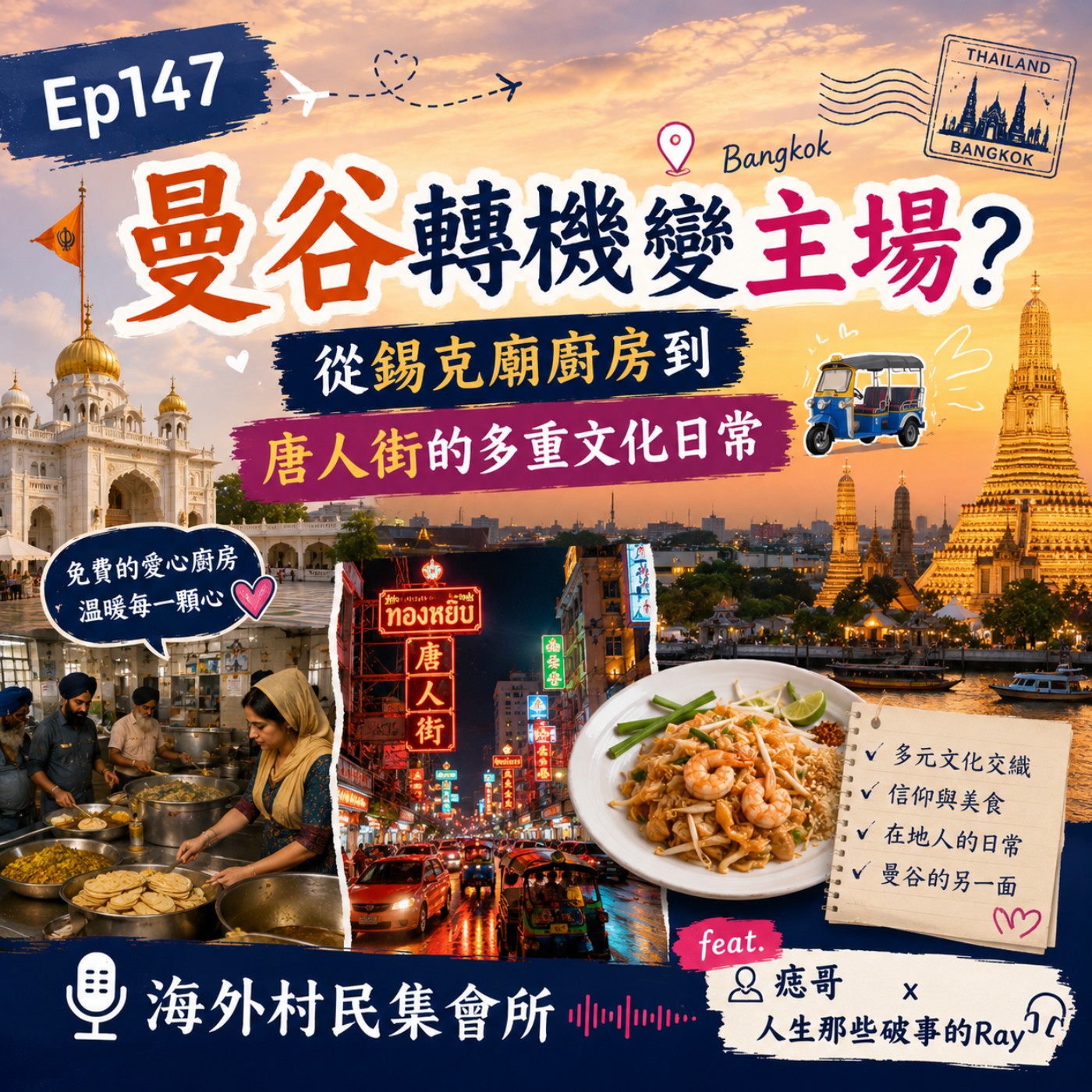 Ep147【曼谷轉機變主場？從錫克廟廚房到唐人街的多重文化日常】 episode artwork
