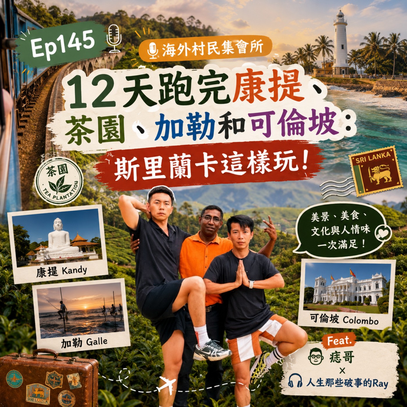 Ep145【12天跑完康堤、茶園、加勒和可倫坡 ：斯里蘭卡這樣玩 】 episode artwork