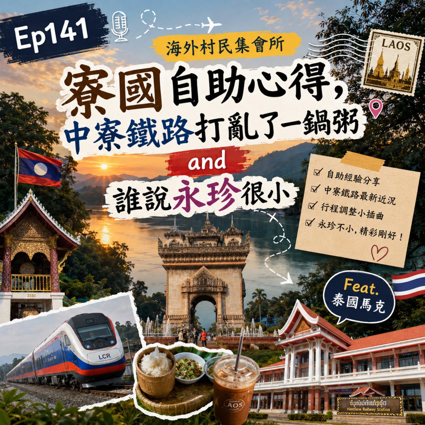 Ep141【寮國自助心得,中寮鐵路打亂了一鍋粥and誰說永珍很小】 episode artwork
