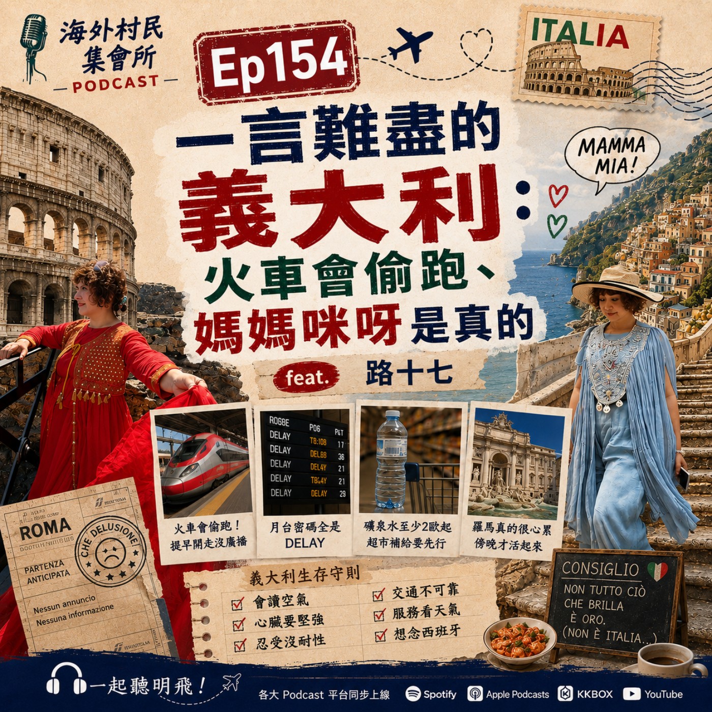 Ep154【一言難盡的義大利：火車會偷跑、媽媽咪呀是真的】 episode artwork