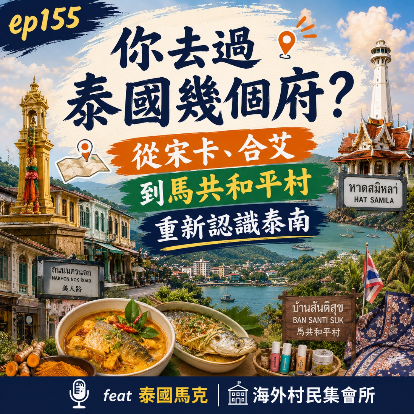 Ep155【你去過泰國幾個府？從宋卡、合艾到馬共和平村，重新認識泰南】 episode artwork