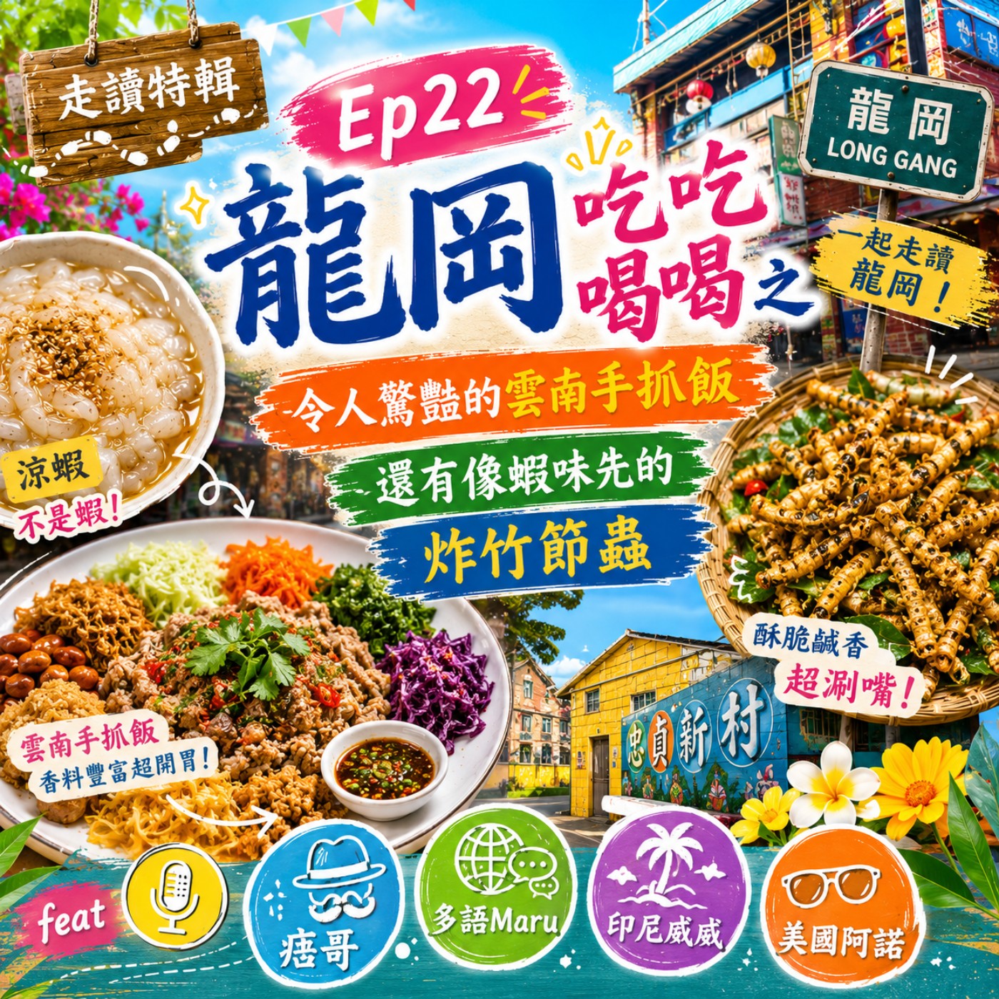 走讀特輯 x【Ep 22 龍岡吃吃喝喝之涼蝦不是蝦，令人驚豔的雲南手抓飯還有像蝦味先的炸竹節蟲】 episode artwork