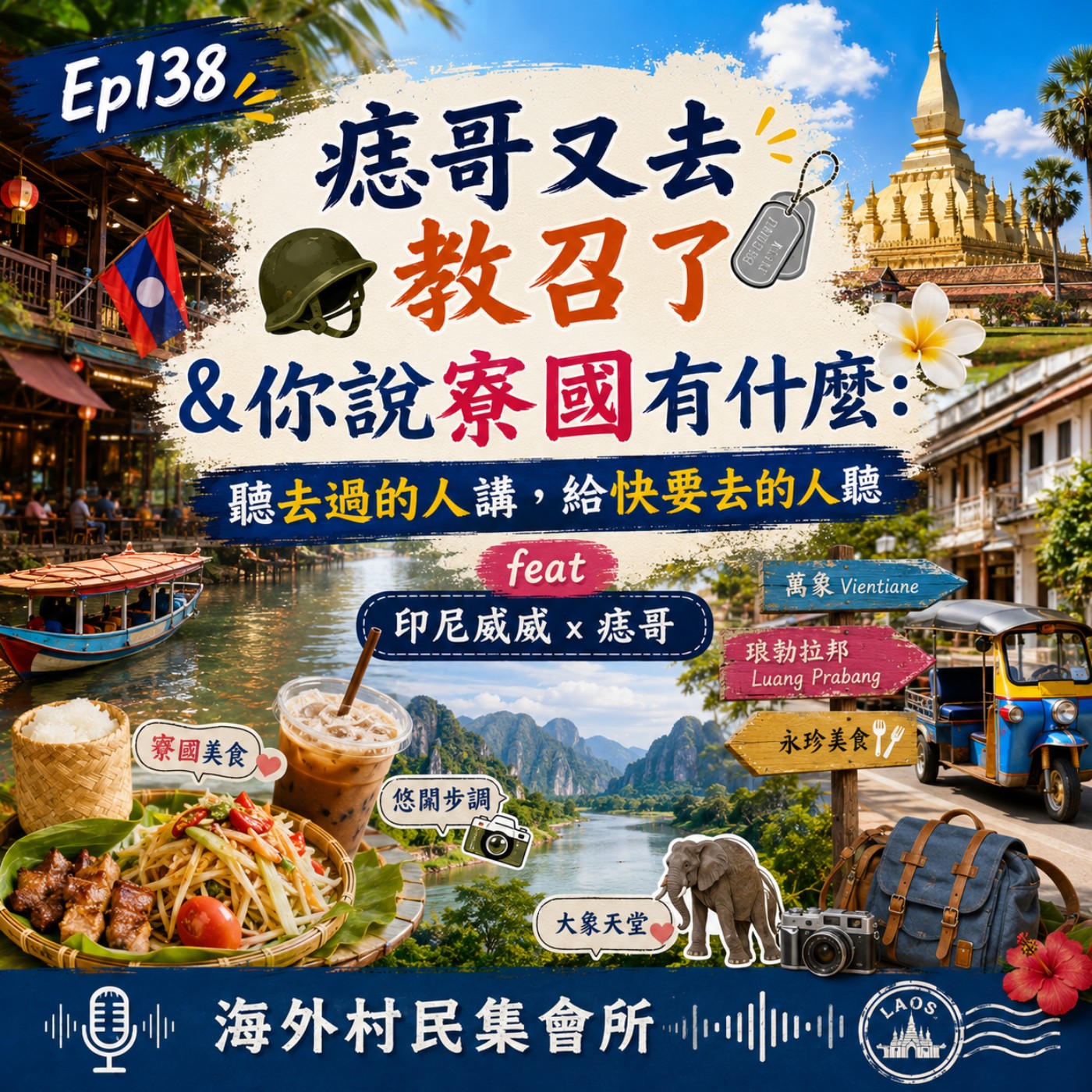 Ep138【痣哥又去教召了 & 你說寮國有什麼:聽去過的人講，給快要去的人聽】 episode artwork