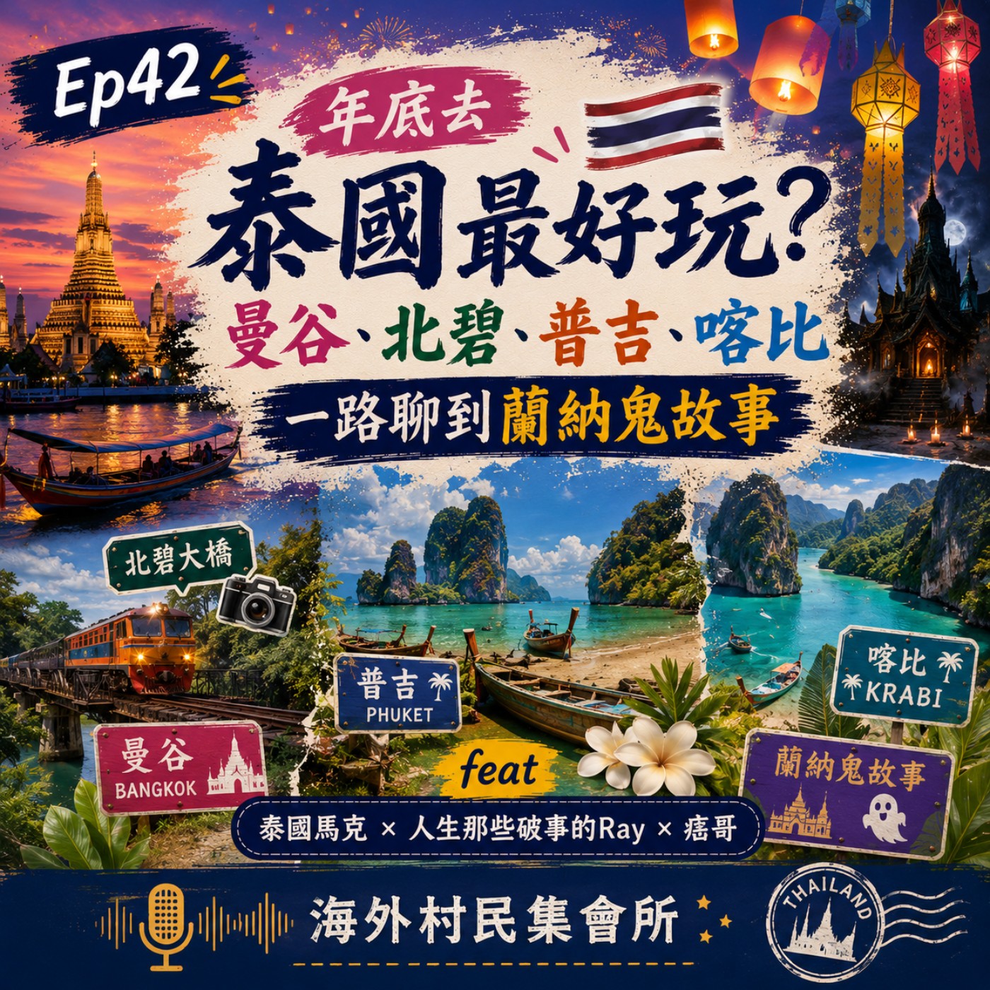 Ep42【年底去泰國最好玩？曼谷、北碧、普吉、喀比一路聊到蘭納鬼故事】 episode artwork