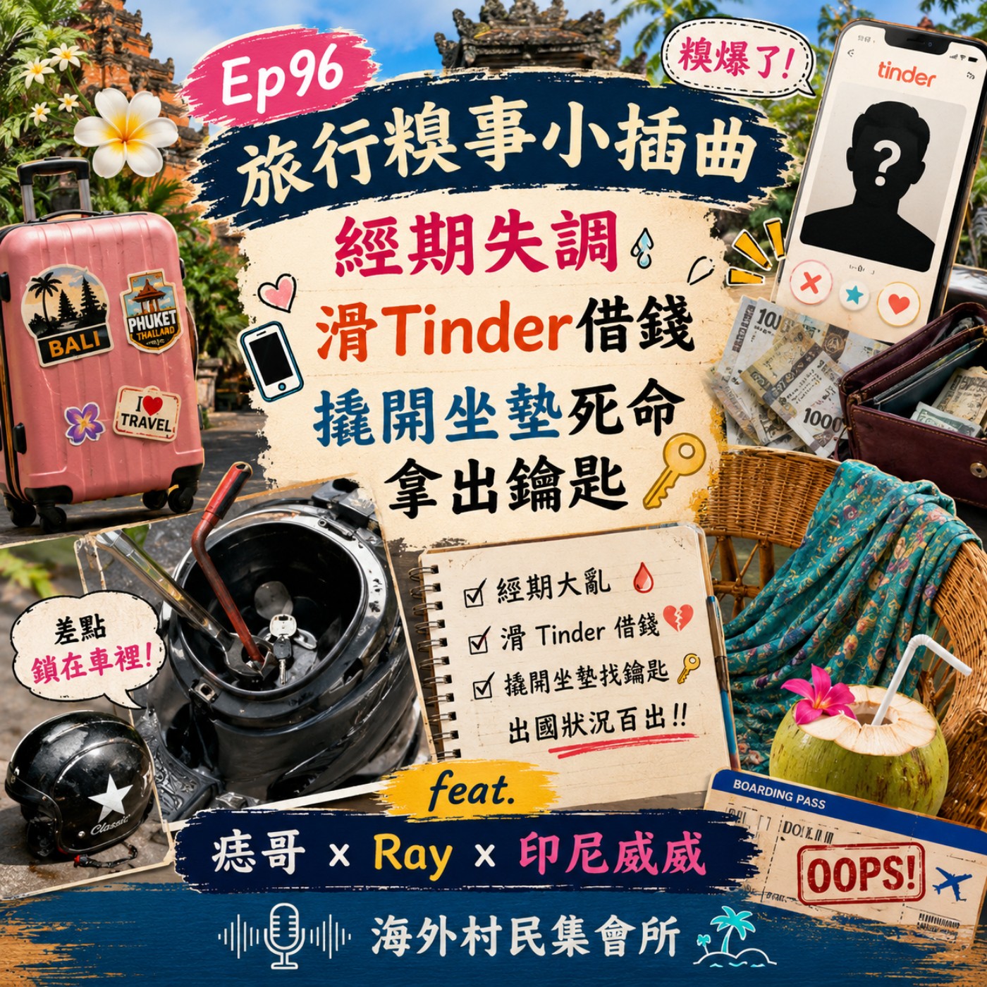 Ep96【旅行糗事小插曲: 經期失調x 滑Tinder借錢x 撬開坐墊死命拿出鑰匙】 episode artwork
