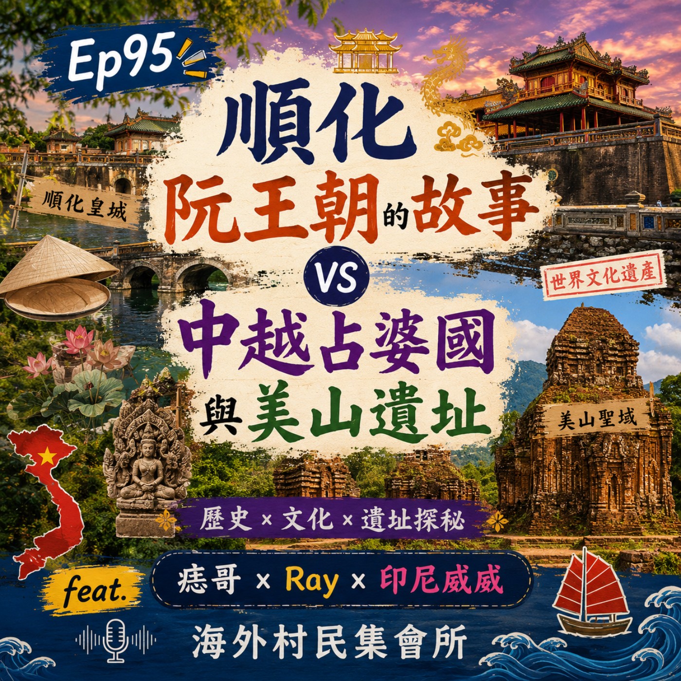 Ep95【順化阮王朝的故事vs 中越占婆國與美山遺址】   episode artwork