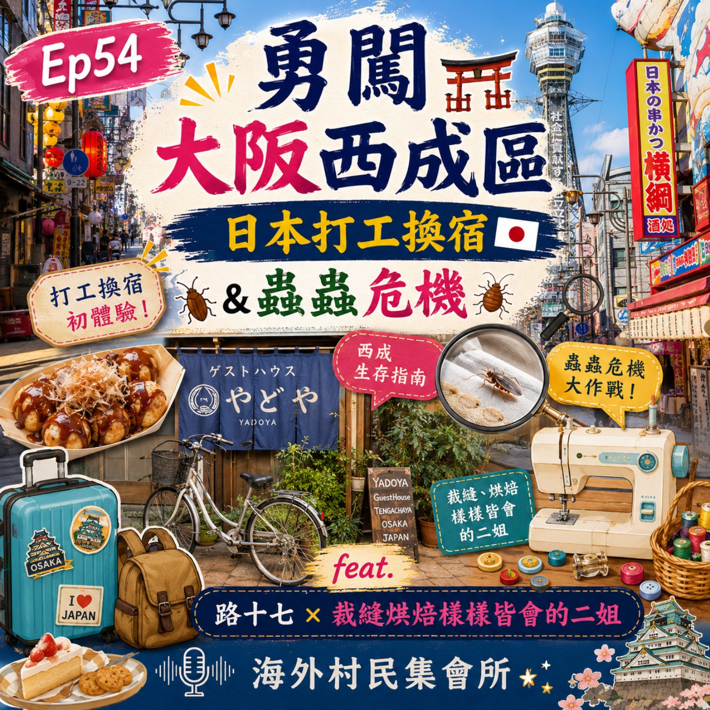 Ep54【勇闖大阪西成區 – 日本打工換宿與蟲蟲危機】 episode artwork