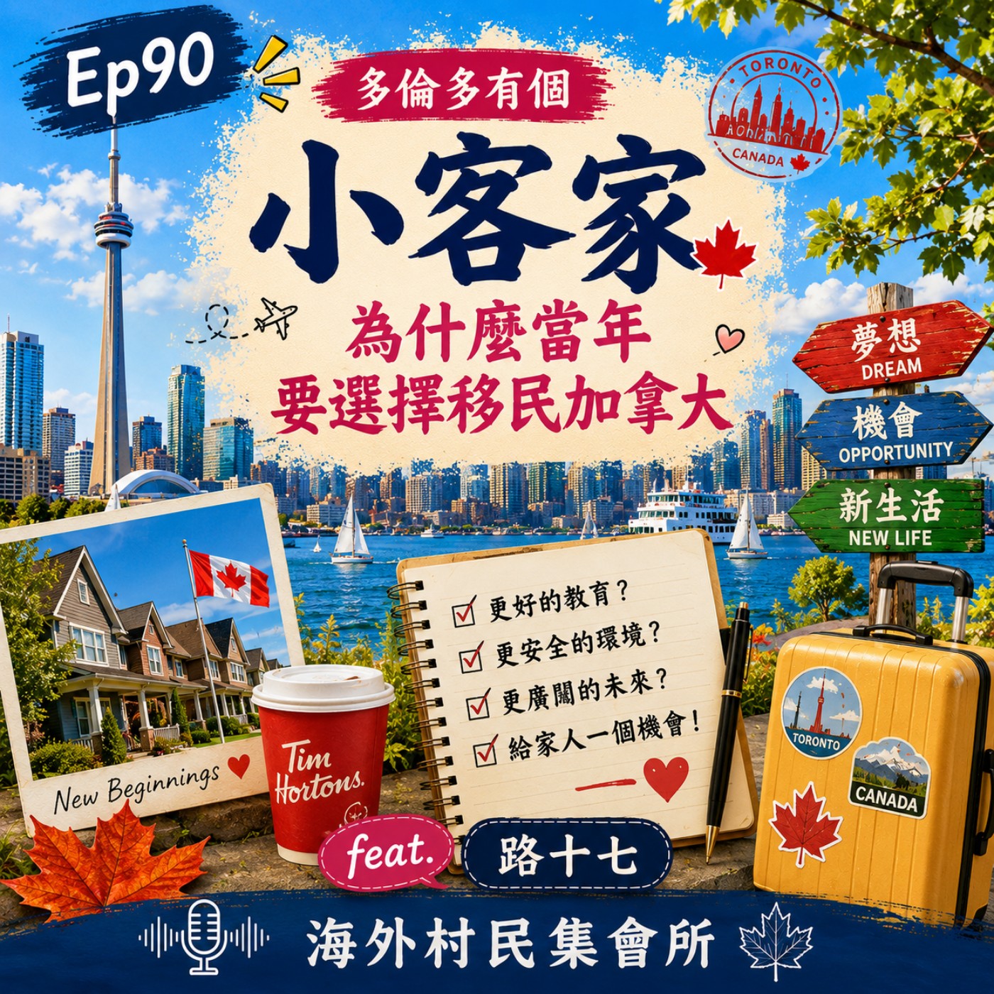 Ep90【多倫多有個小客家- 為什麼當年要選擇移民加拿大 】 episode artwork