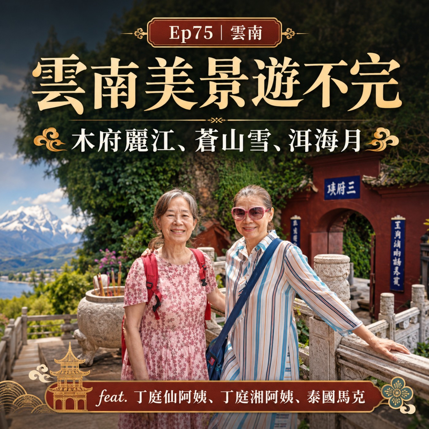 Ep75【木府麗江：蒼山雪、洱海月，雲南美景遊不完】 episode artwork