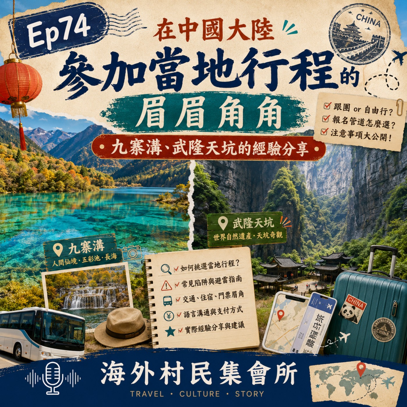 Ep74【在中國大陸參加當地行程的眉眉角角：九寨溝、武隆天坑的經驗分享】 episode artwork