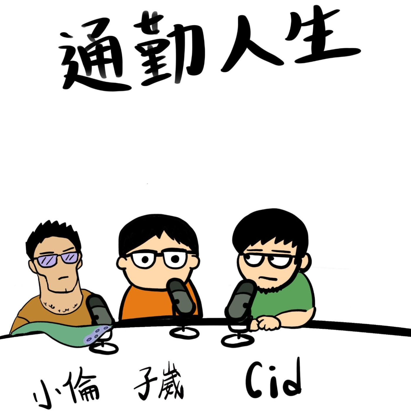 【通勤人生】EP130本集沒有主題 episode artwork