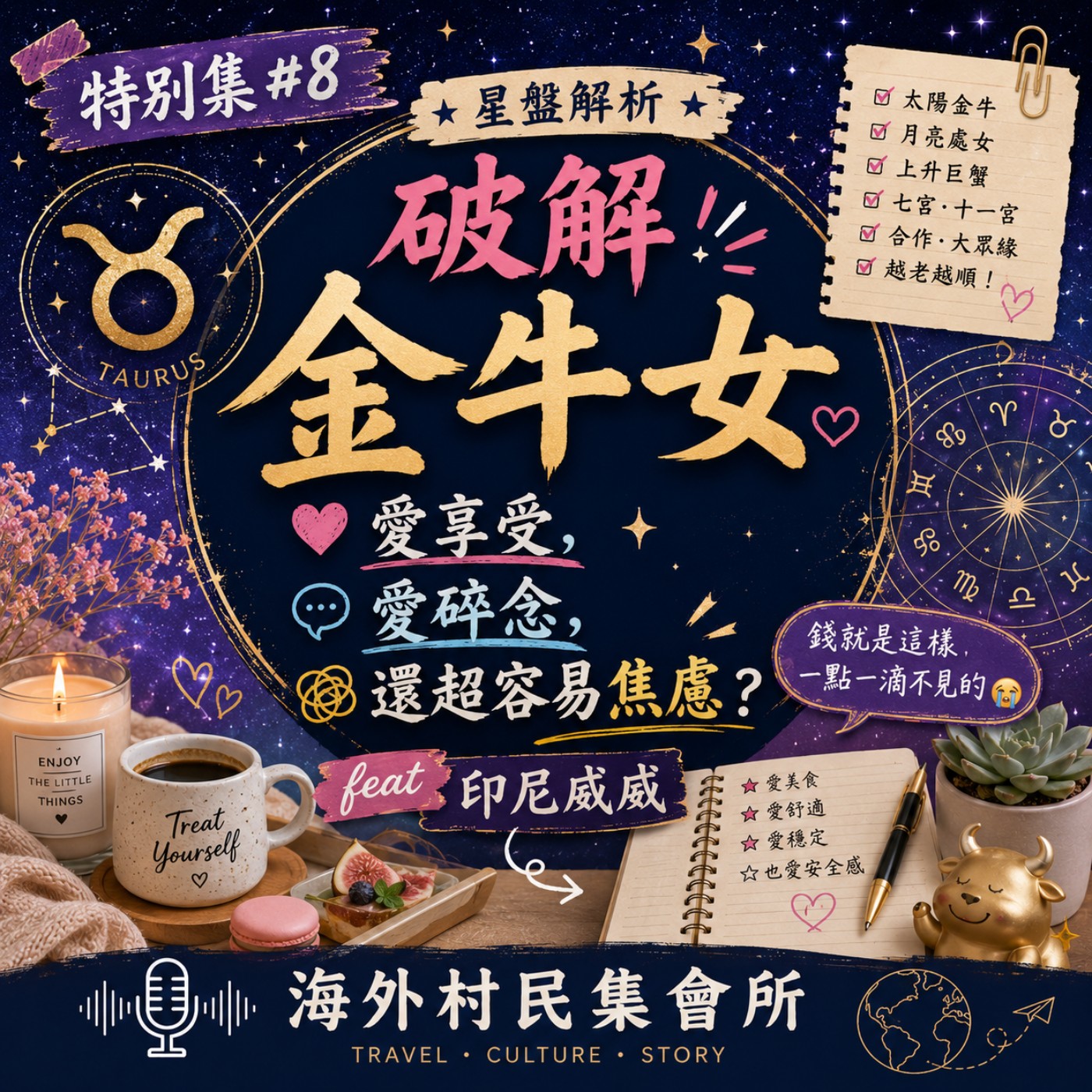 特別集 #8【星盤解析：破解金牛女：愛享受、愛碎念，還超容易焦慮？】 episode artwork