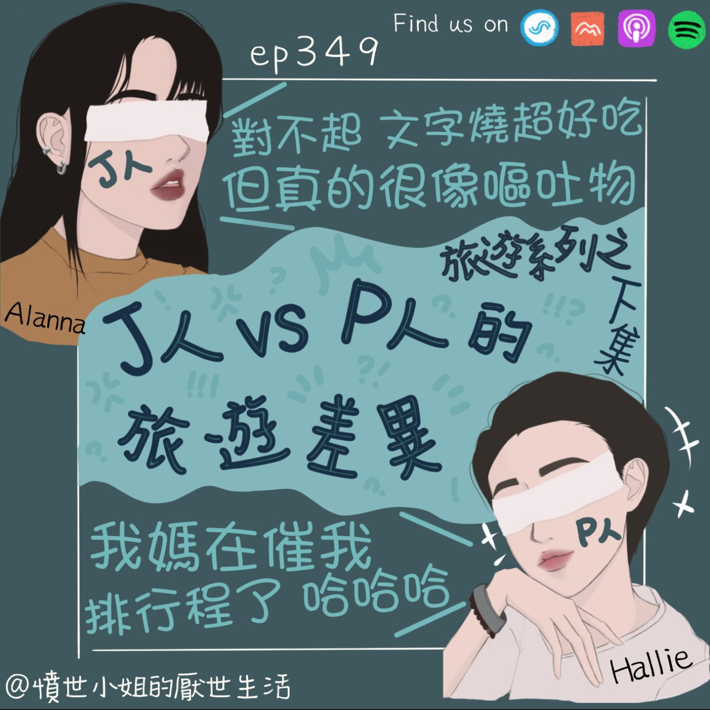 ep349 旅遊系列之 J人 vs P人 的旅遊差異??? (下集) episode artwork