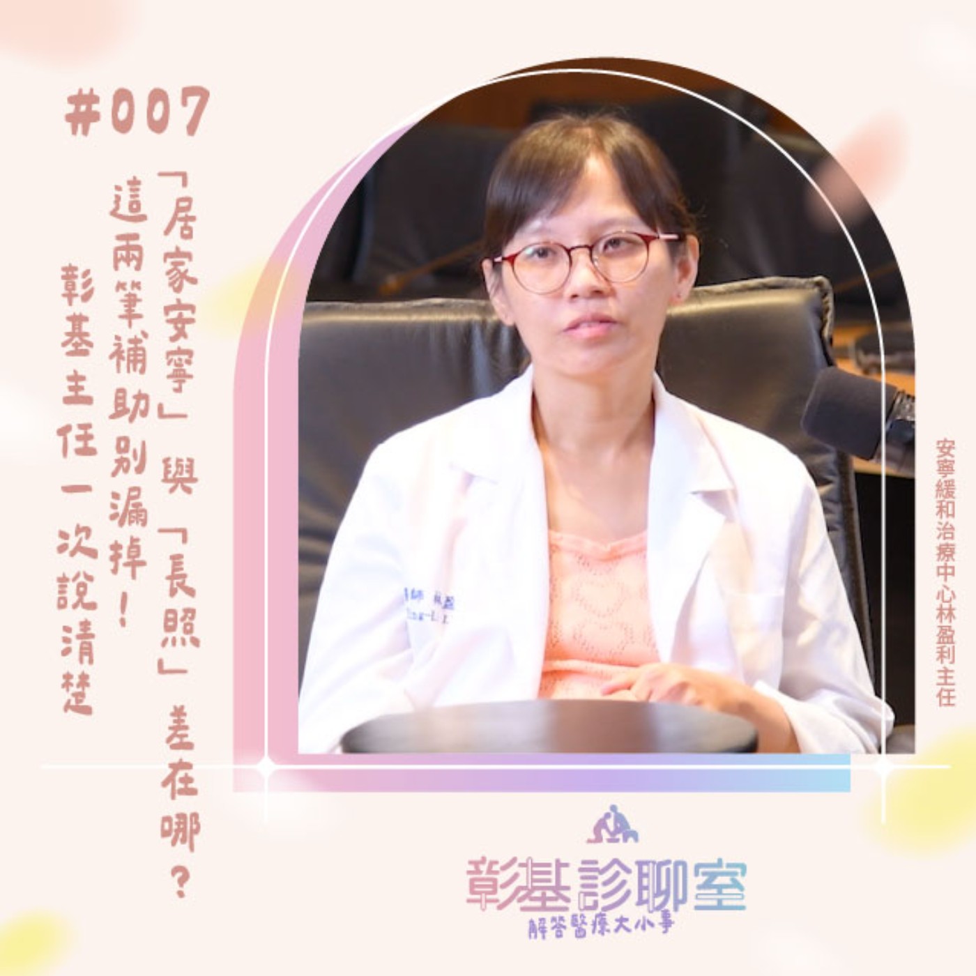 人生最後一哩路,該選「居家安寧」還是「住院安寧」?彰基安寧緩和科林盈利主任,帶你揭秘兩種照護模式的真相與政府隱藏版資源!|彰基診聊室 007 episode artwork