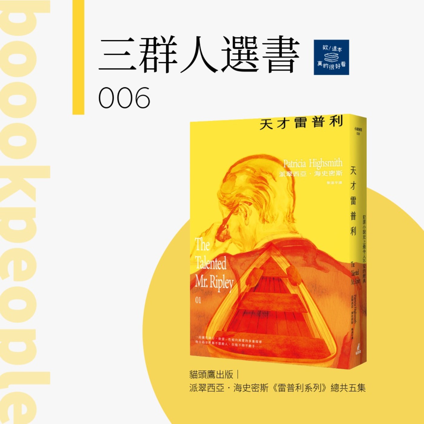 三群人選書006｜「我想成為你」，挫敗的欲望和抵達不了的真實：談《雷普利系列》