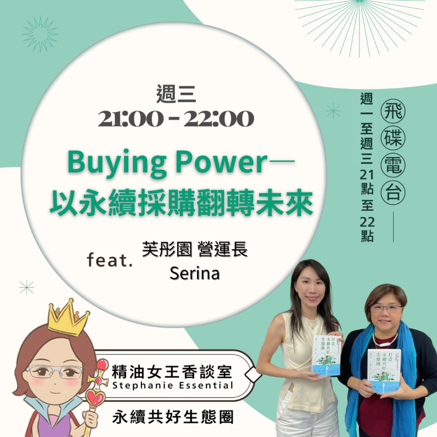【Buying Power—以永續採購翻轉未來】2026.07.01 《精油女王香談室》 episode artwork