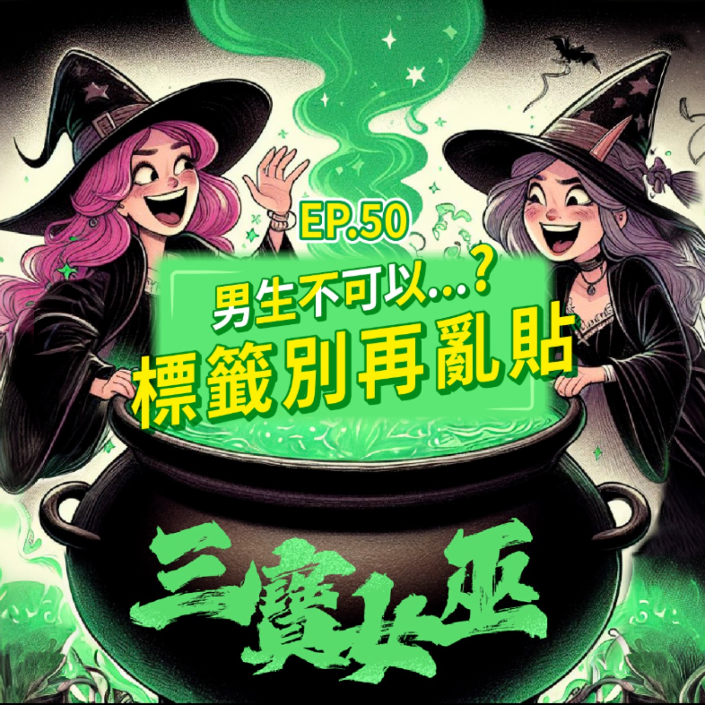 【三寶女巫】EP50 標籤不要再亂貼 episode artwork