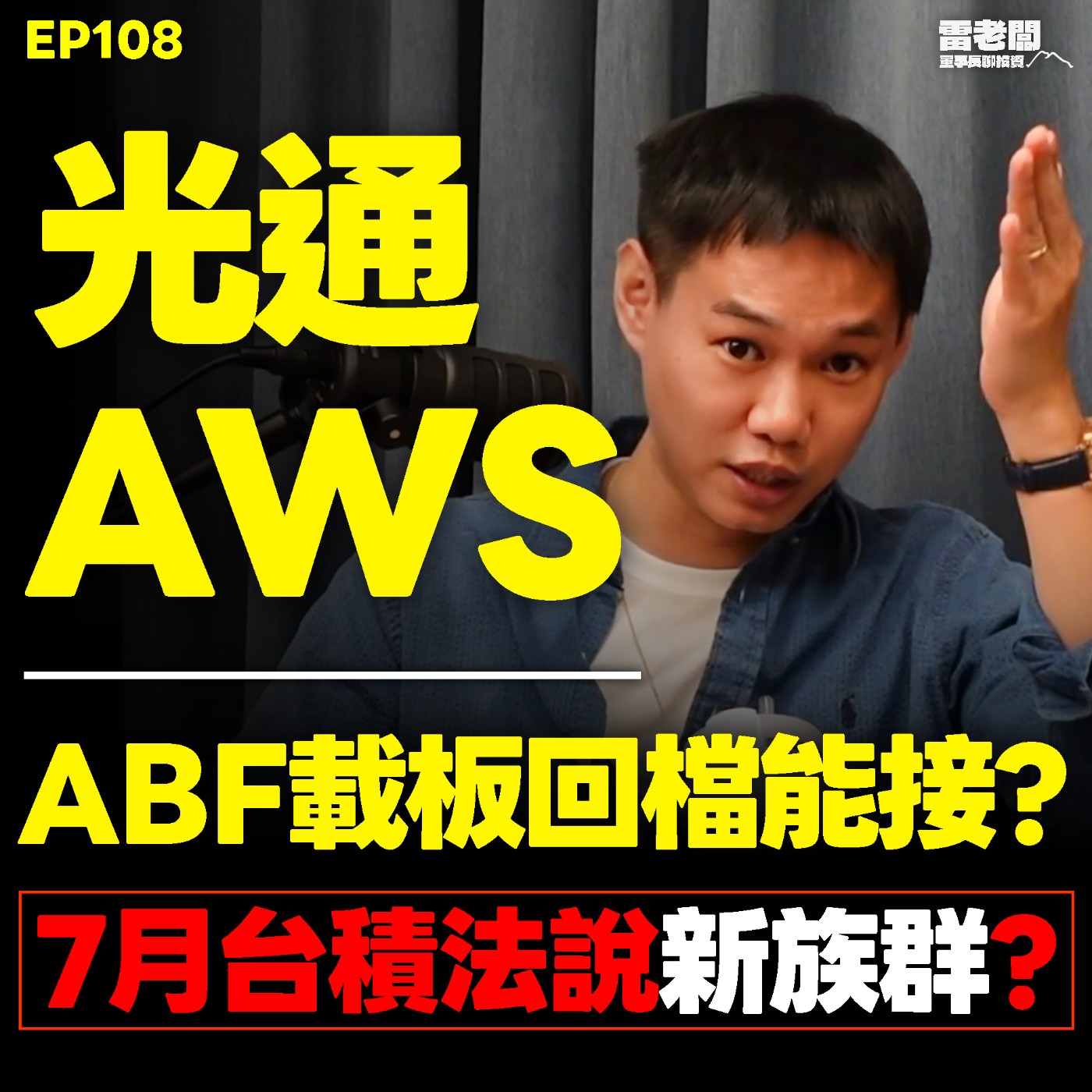 EP108|ABF回檔能接?光通低軌繼續跌要換?7月台積法說新族群? episode artwork