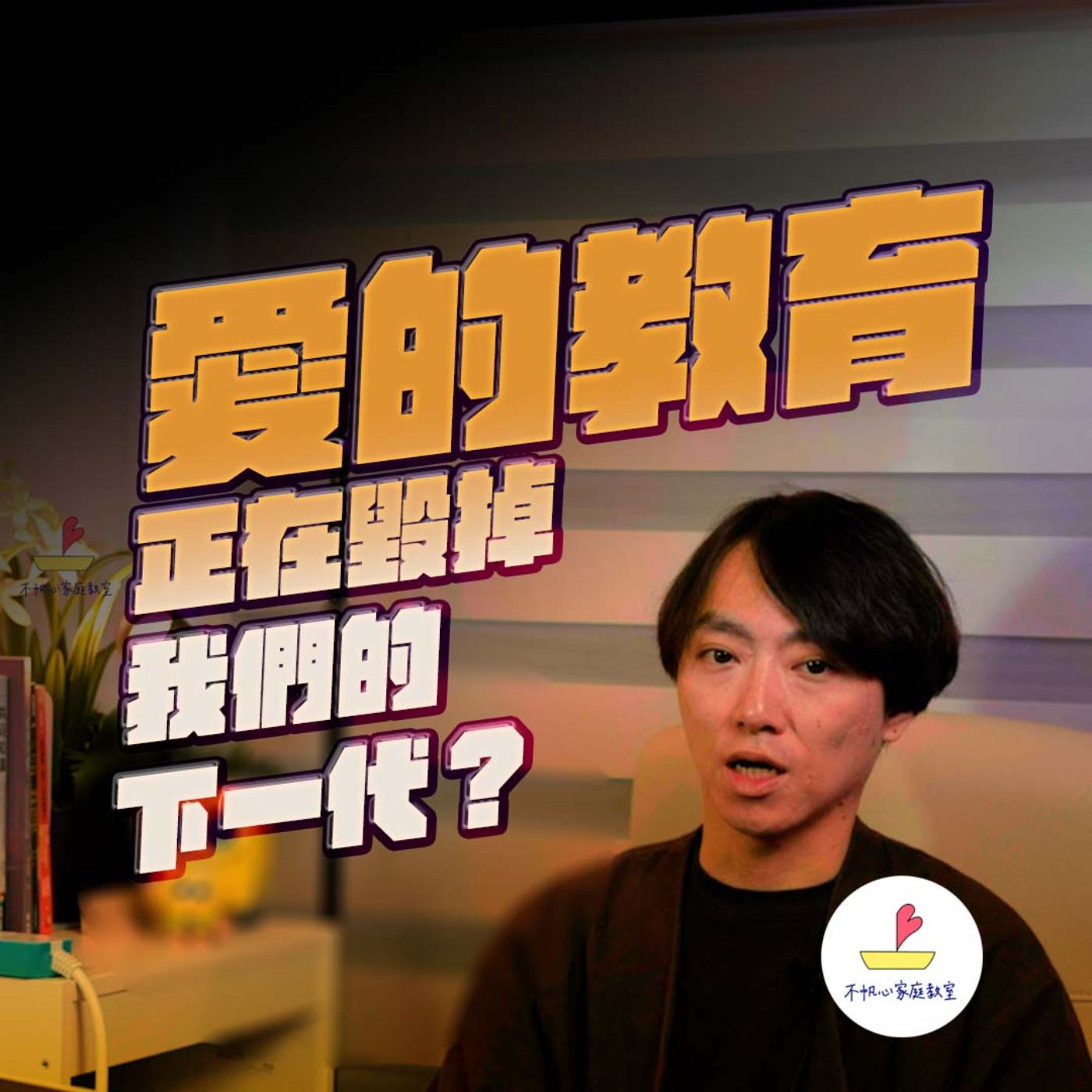 EP.19丨愛的教育正在毀掉我們的下一代? episode artwork