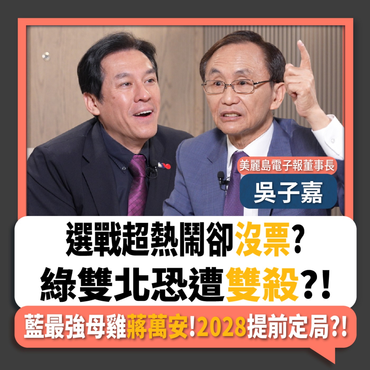 【下班瀚你聊】選戰超熱鬧卻沒票?綠雙北恐遭雙殺?!吳子嘉:藍最強母雞蔣萬安!2028提前定局?!2026-06-28 Ep.388‪