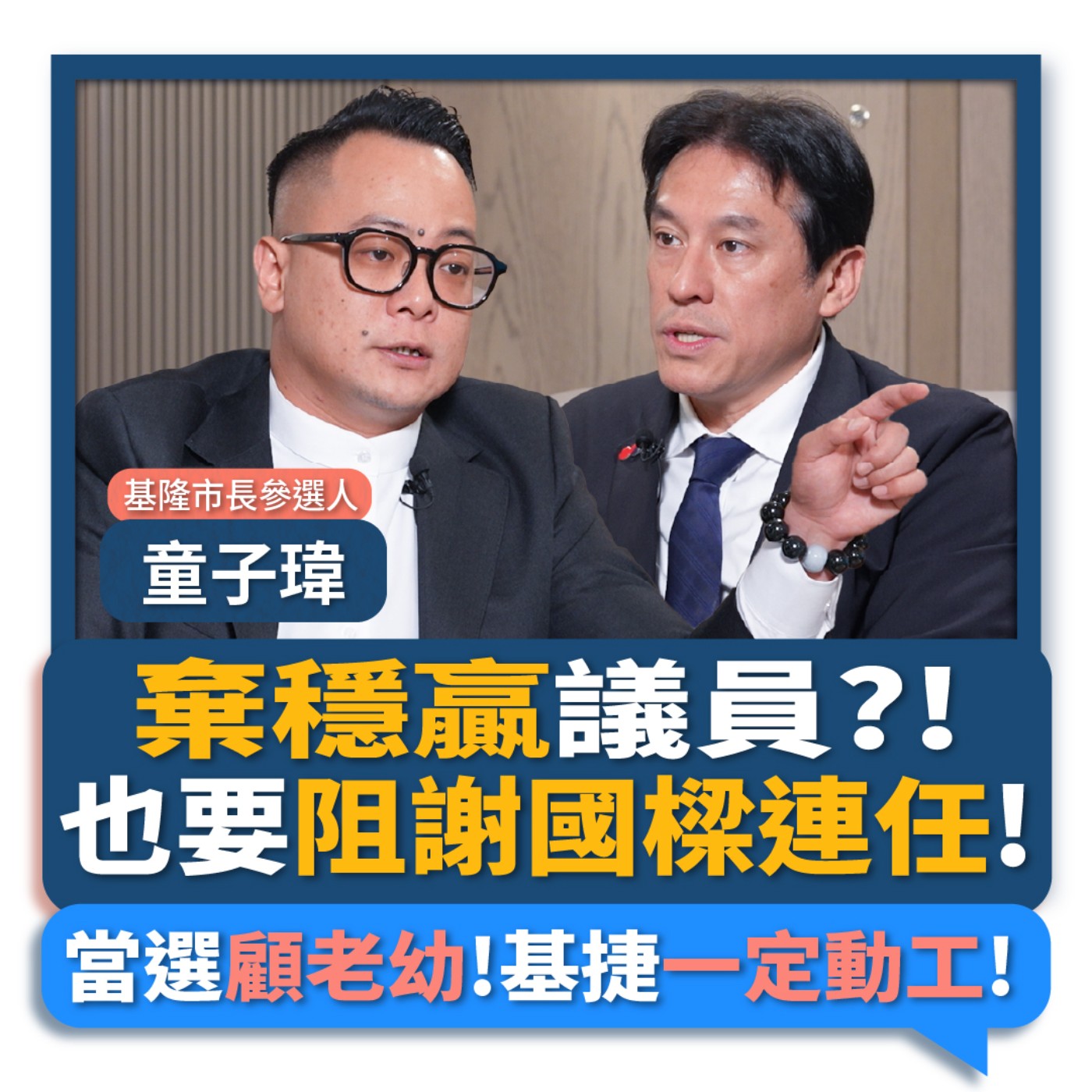 【下班瀚你聊】放棄穩贏議員?!也要阻止謝國樑連任!童子瑋:當選全面照顧老幼!基隆捷運一定動工!2026-06-24 Ep.387‪
