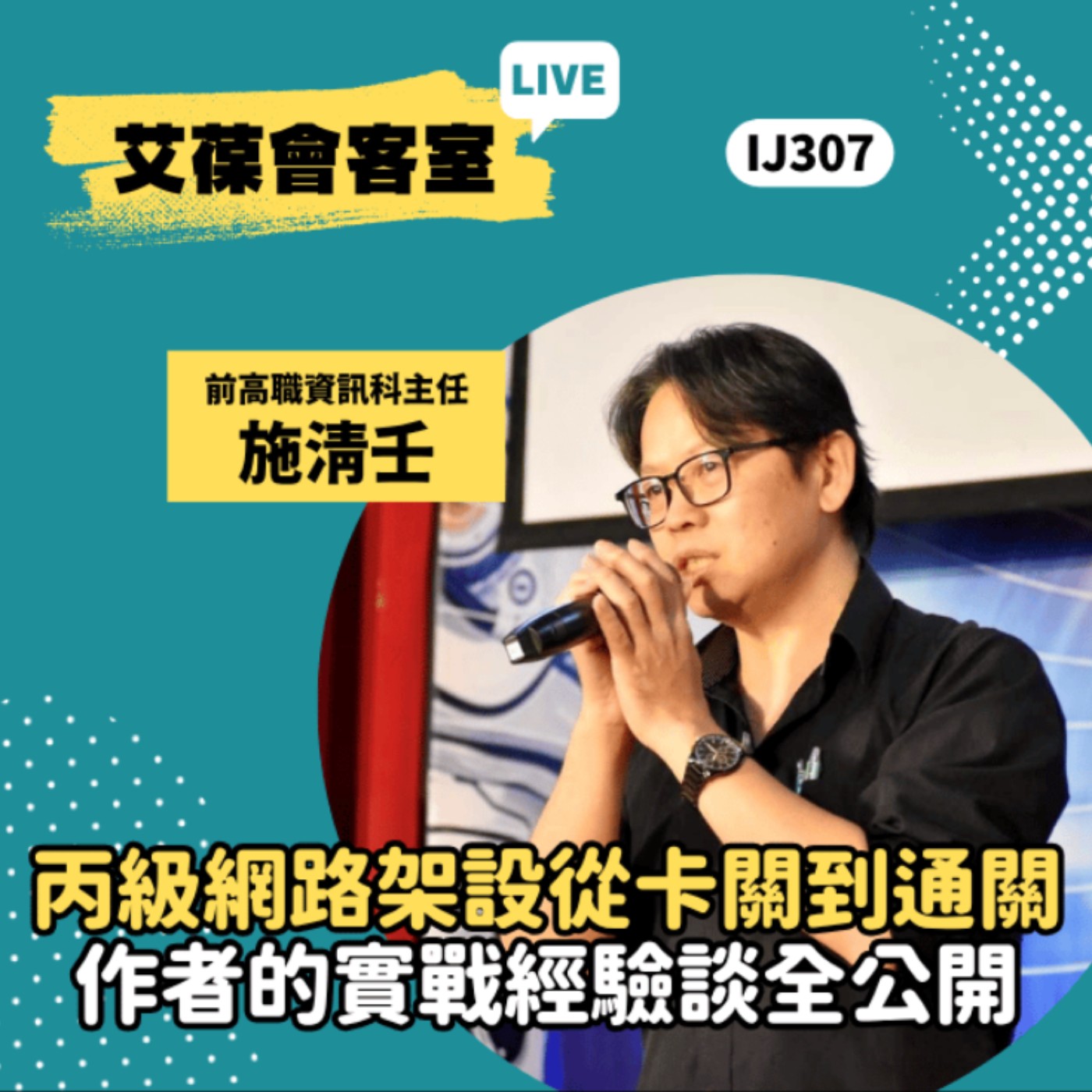丙級網路架設從卡關到通關：作者的實戰經驗談全公開《艾葆會客室》前高職資訊科主任 施清壬、台科大圖書副總編輯 郭瀞文 episode artwork
