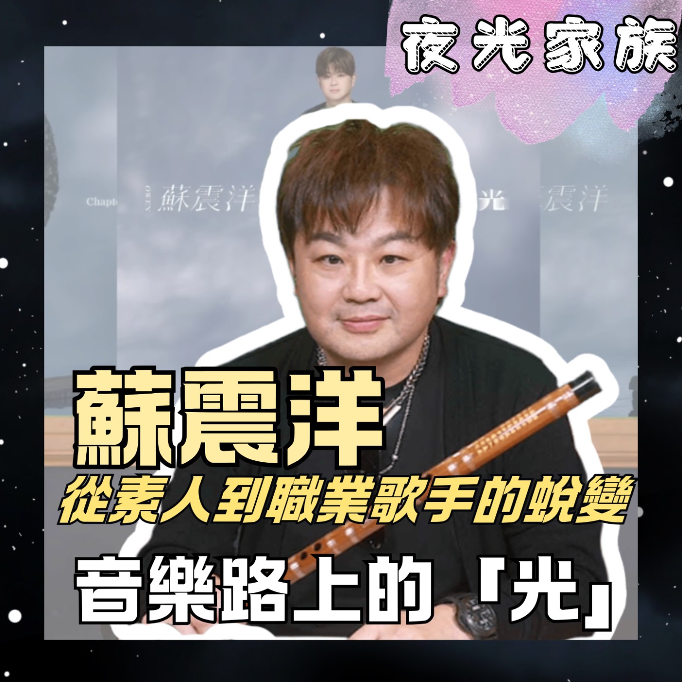 【蘇震洋帶著「光」來了!方文山力挺、現場即興吹笛,最感謝老婆「接住我所有情緒」】專訪:蘇震洋 | 2026.07.01 飛碟聯播網《夜光家族》
