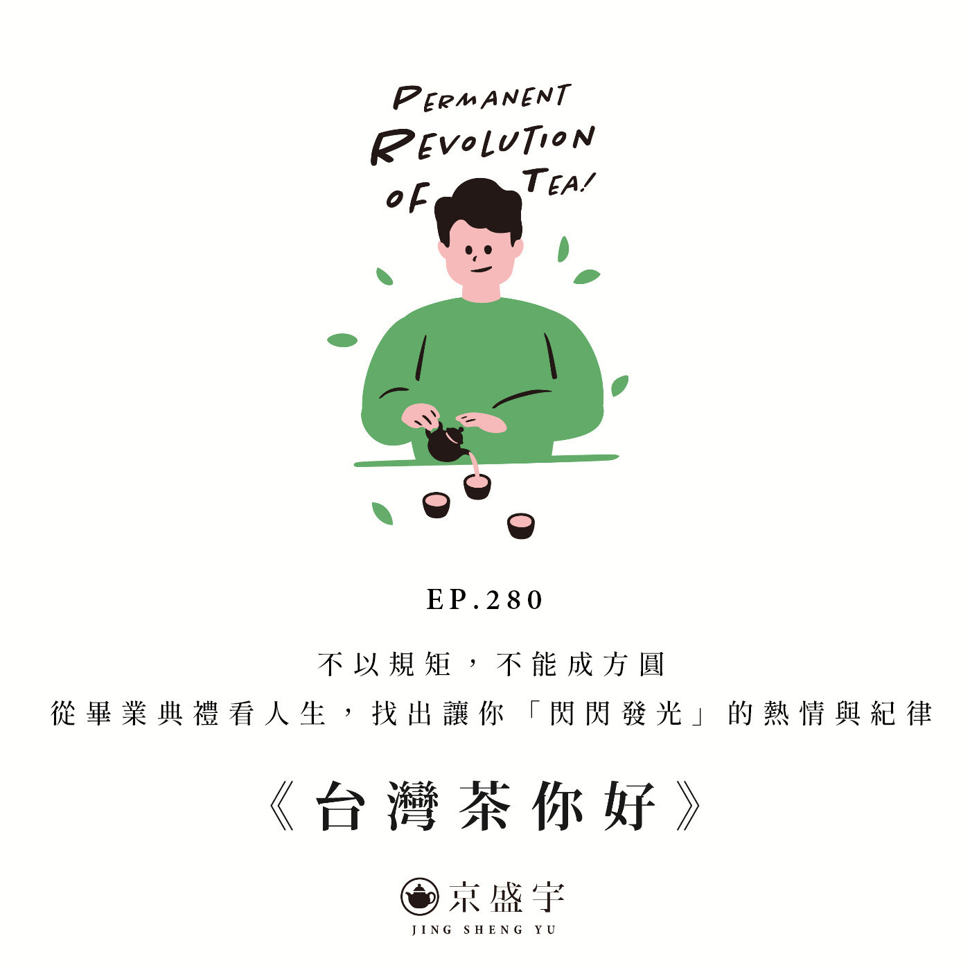 EP280 不以規矩，不能成方圓：從畢業典禮看人生，找出讓你「閃閃發光」的熱情與紀律 episode artwork