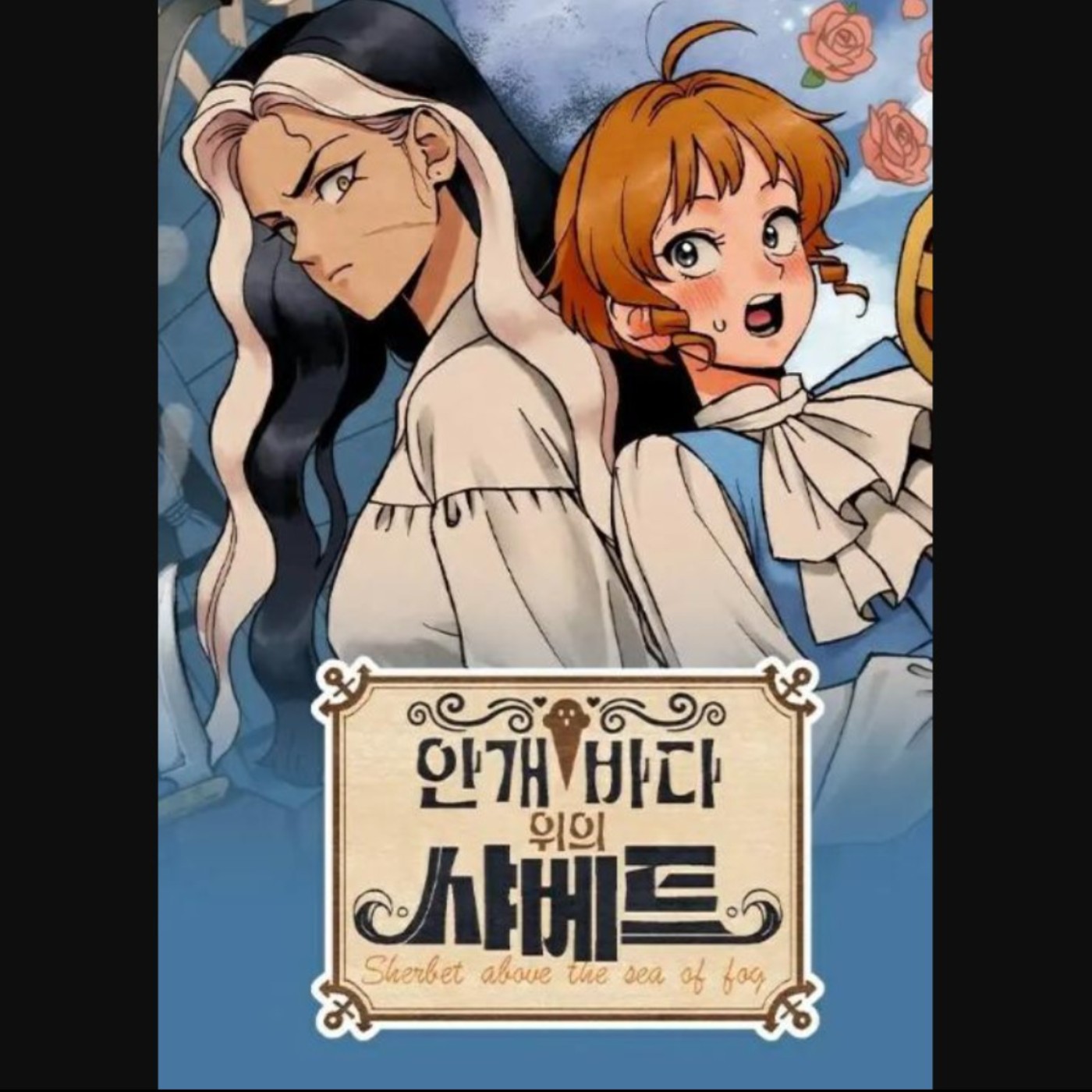 20260612 – 千金小姐遇上女海盜，幽靈船上的邂逅是轉機或孽緣？《霧海上的漂泊者／霧海上的夏貝特》 episode artwork