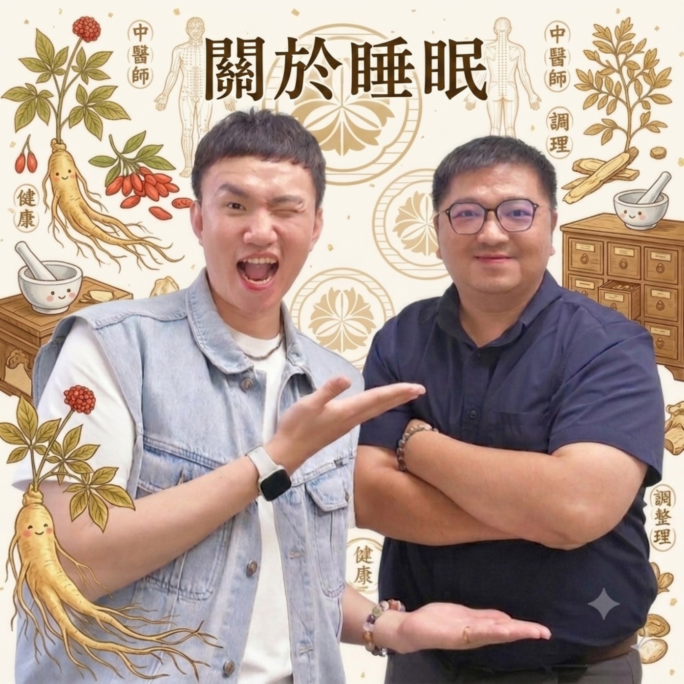 EP175 🌱 (feat. 本師堂 / 鄭秉濠醫師)「明明身體累到爆，躺在床上腦袋卻在開派對？」中醫師教你讀懂睡眠失衡的求救訊號，別再只怪壓力大啦！🛌💤