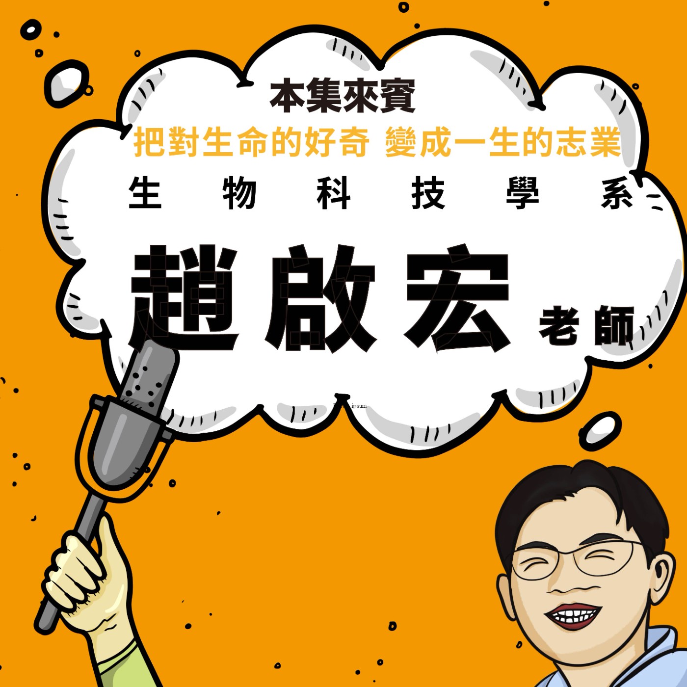 EP85｜從澎湖漁村到病毒研究，找到真正熱愛的路 ft. 生物科技系 趙啟宏老師