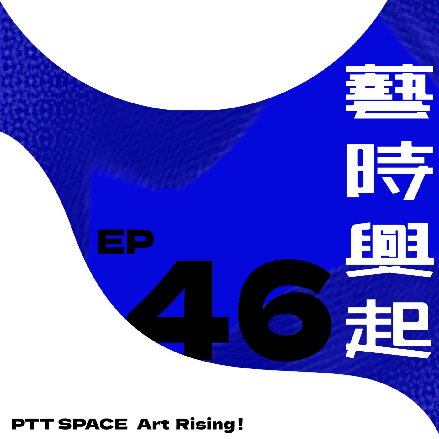 EP.46【藝聞漫談】從佩斯裁員談起：當代畫廊產業的型態與責任 episode artwork