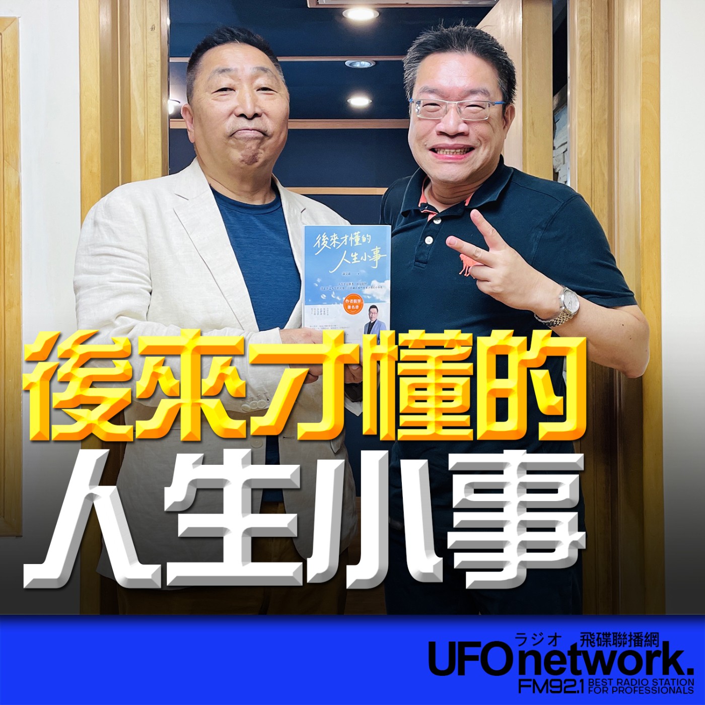 【後來才懂的人生小事】專訪：謝文憲｜2026.07.02《飛碟早餐 唐湘龍時間》 episode artwork