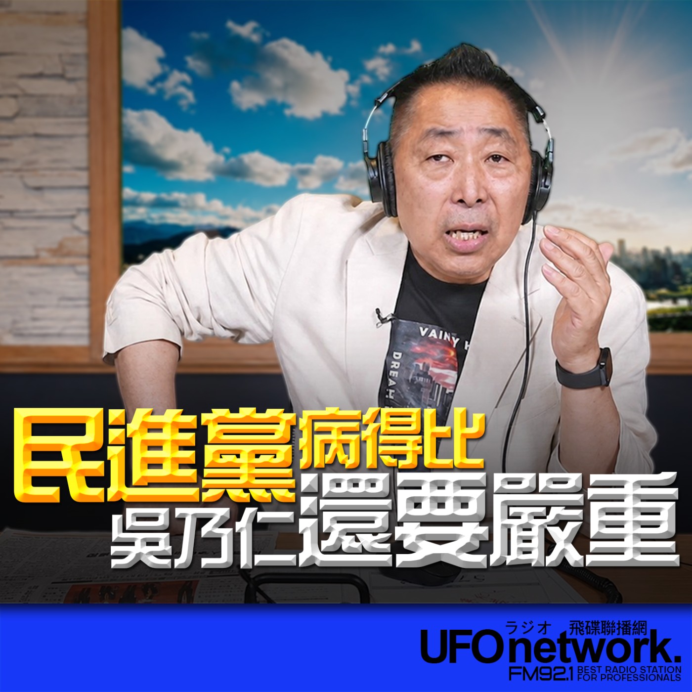 【民進黨病得比吳乃仁還要嚴重！】2026.07.02《飛碟早餐 唐湘龍時間》 episode artwork