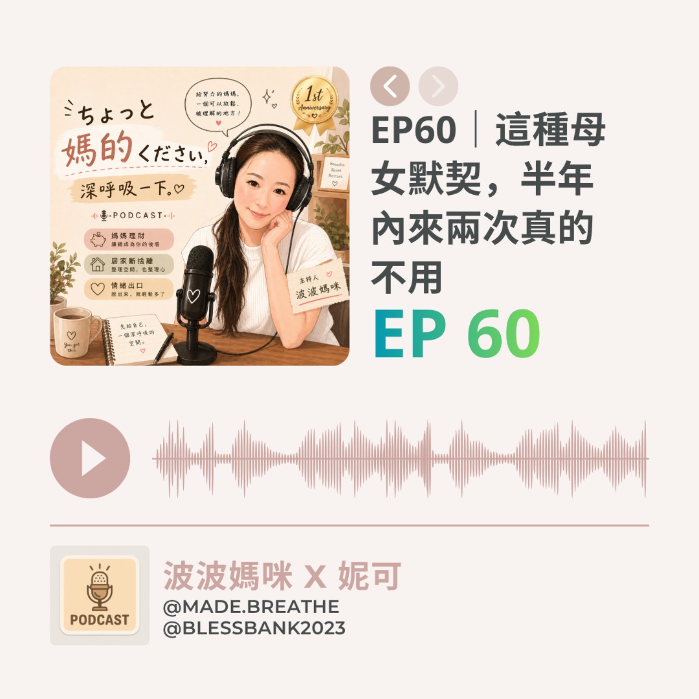 EP60｜這種母女默契，半年內來兩次真的不用 episode artwork