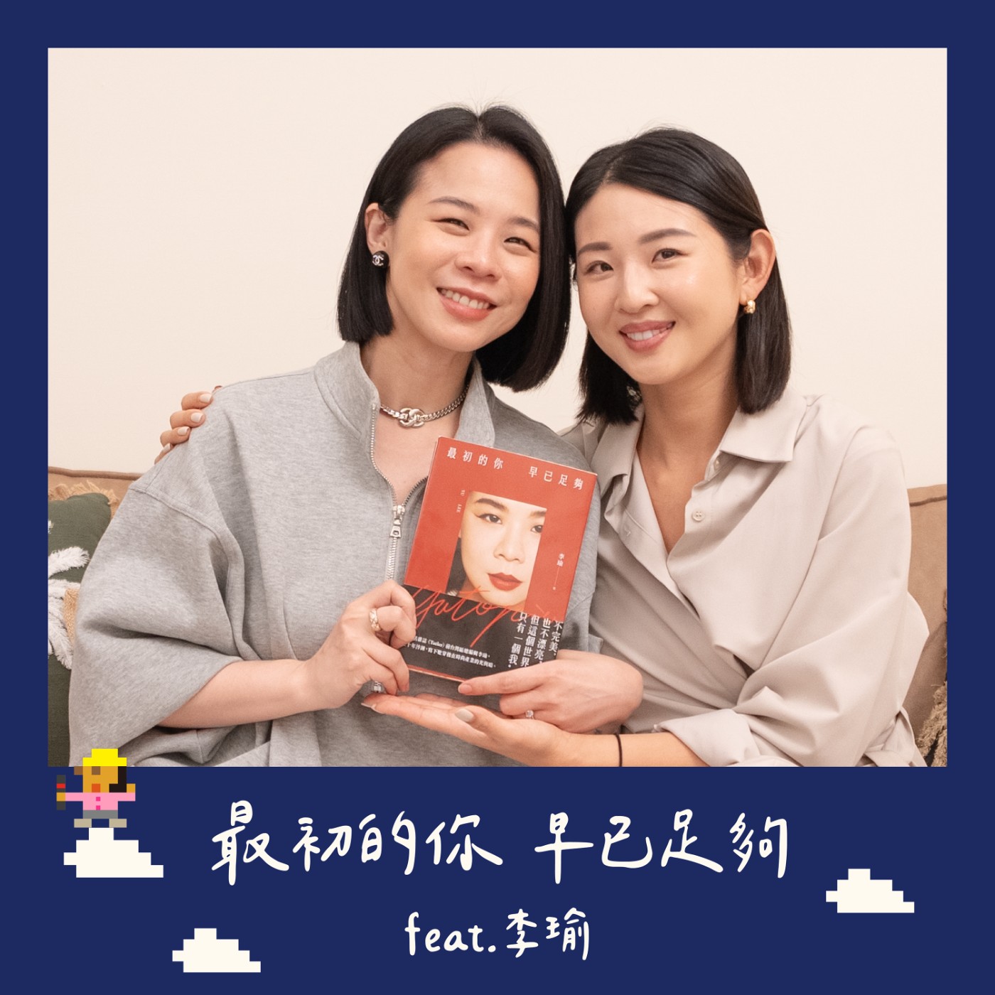 Ep 93｜【Ivy愛公葳】專訪李瑜！最初的你早已足夠？沒有頭銜之後怎麼定義自己？ episode artwork