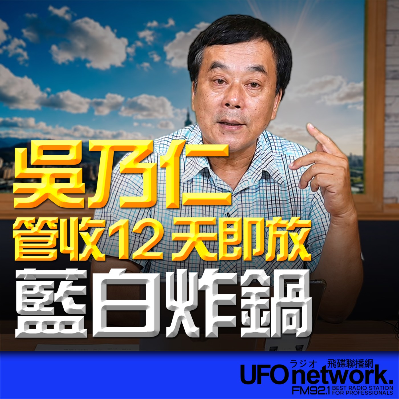 【吳乃仁管收12天即放！藍白炸鍋！】2026.07.02《飛碟午餐 董智森時間》 episode artwork
