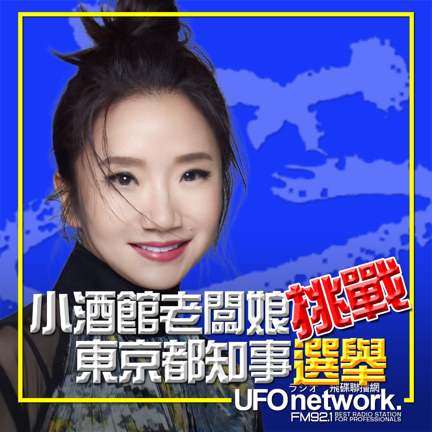 【小酒館老闆娘挑戰東京都知事選舉！日劇《銀河的一票》充滿理想與勇氣的政治逆襲】2026.07.02.《陶色新聞》feat.艾莉、史丹利 episode artwork