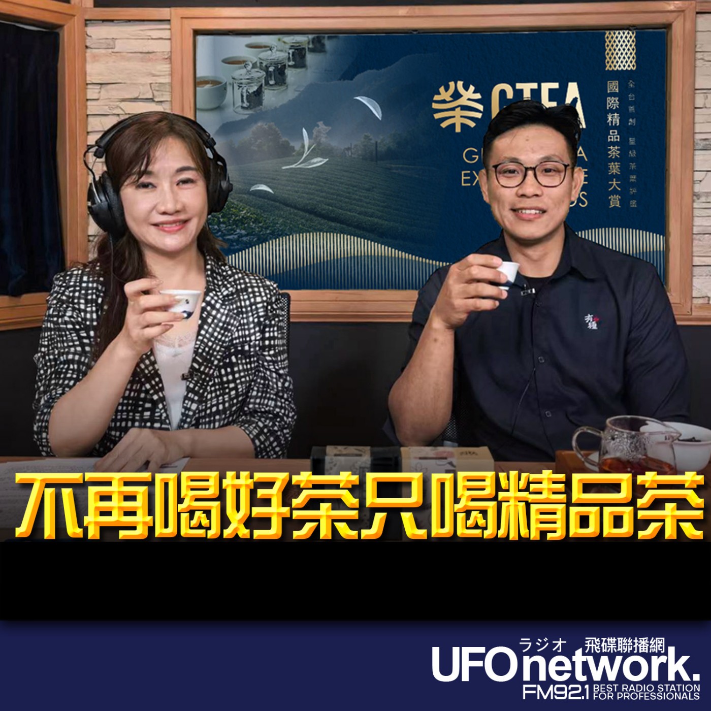 【不再喝好茶只喝精品茶】專訪：有種茶合作社 理事主席 詹承得 2026.07.02｜《飛碟晚餐 王淺秋時間》 episode artwork