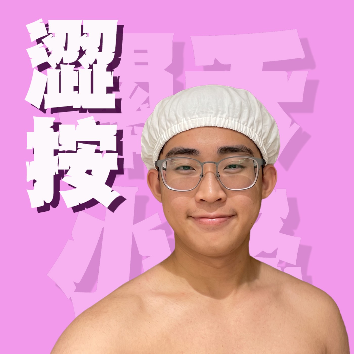 三觀不正EP50｜澀按｜去泰國玩怎麼可以不鬆一下！幸福滿溢的曖昧感服務真的值得嗎？feat.大頭
