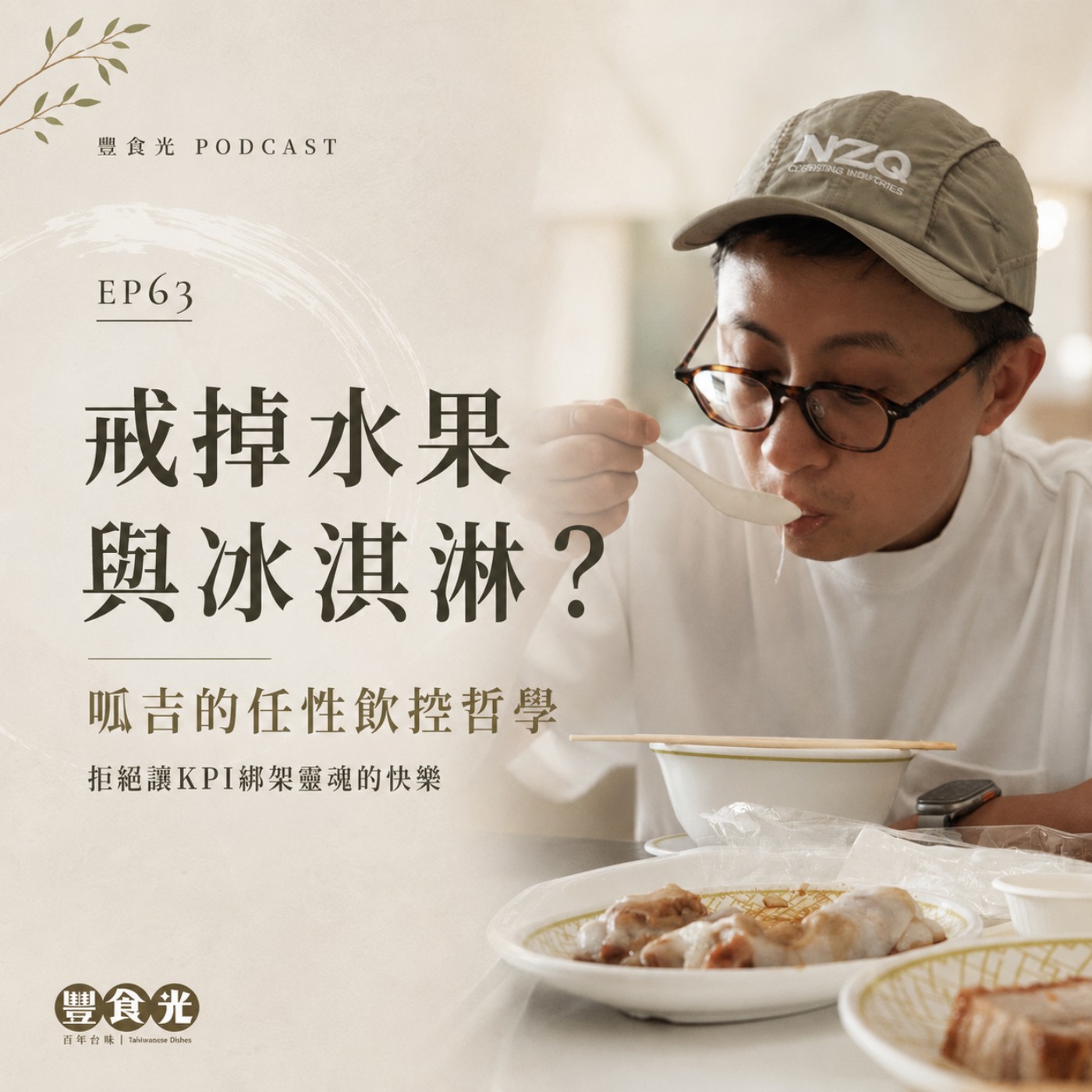 EP63 戒掉水果與冰淇淋?呱吉的任性飲控哲學:拒絕讓KPI綁架靈魂的快樂 episode artwork