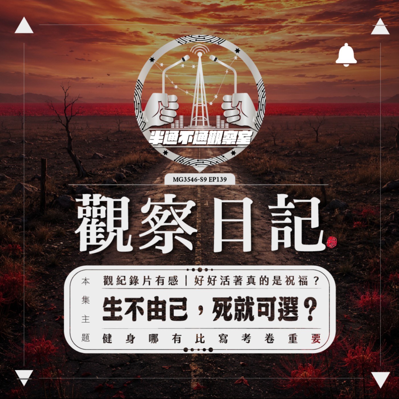 ep.139 生不由己，那死亡呢？ episode artwork
