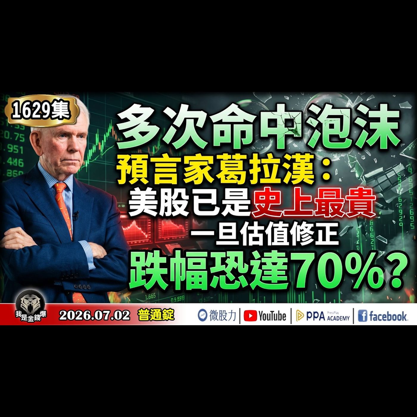 多次命中泡沫預言家「葛拉漢」：美股已是史上最貴！一旦估值修正，跌幅恐達70%？《我是金錢爆》普通錠 2026.0702 #大K分析師(曾煥文) #財經V怪客(馮泉富) #黃啟乙(台股|AI|半導體) episode artwork
