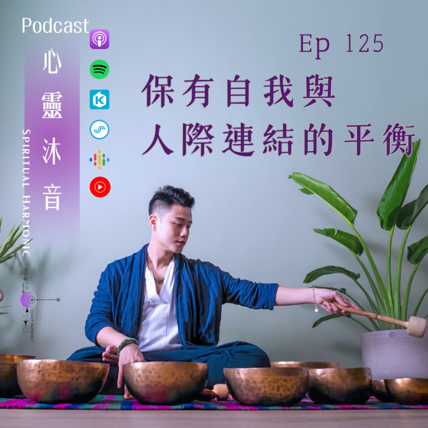 🎇 Podcast心靈沐音EP125🔆【保有自我與人際連結的平衡】Ft. 🌺森靈之聲 音療師 姍姍 episode artwork