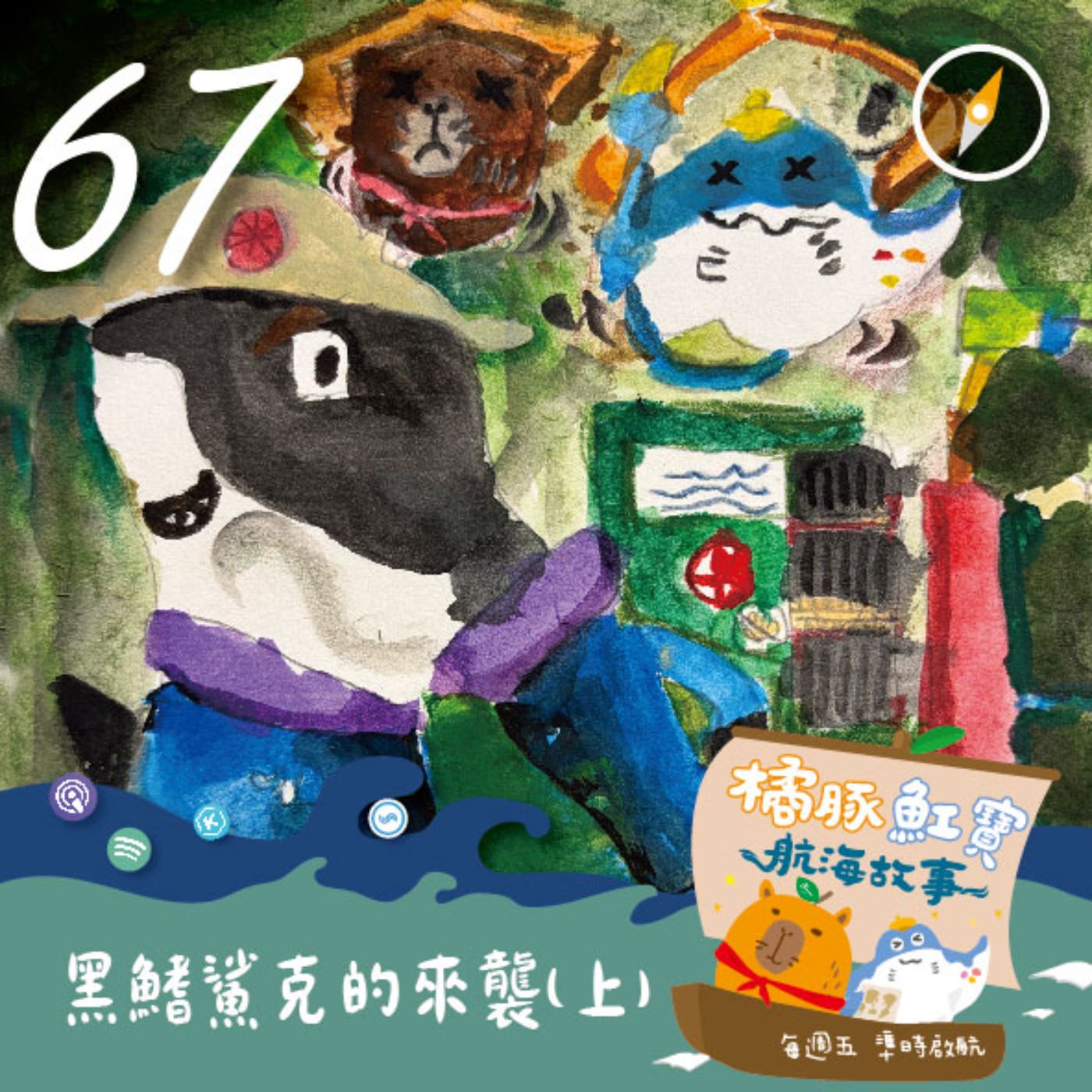 EP.67 黑鰭鯊克的來襲 (上集)