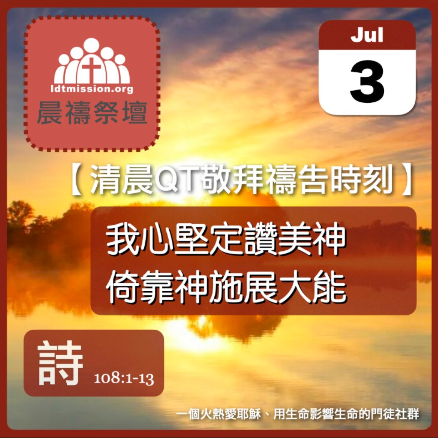 2026-07-03【清晨 QT 敬拜禱告時刻】我心堅定讚美神倚靠神施展大能〔詩篇108:1-13 EP144〕