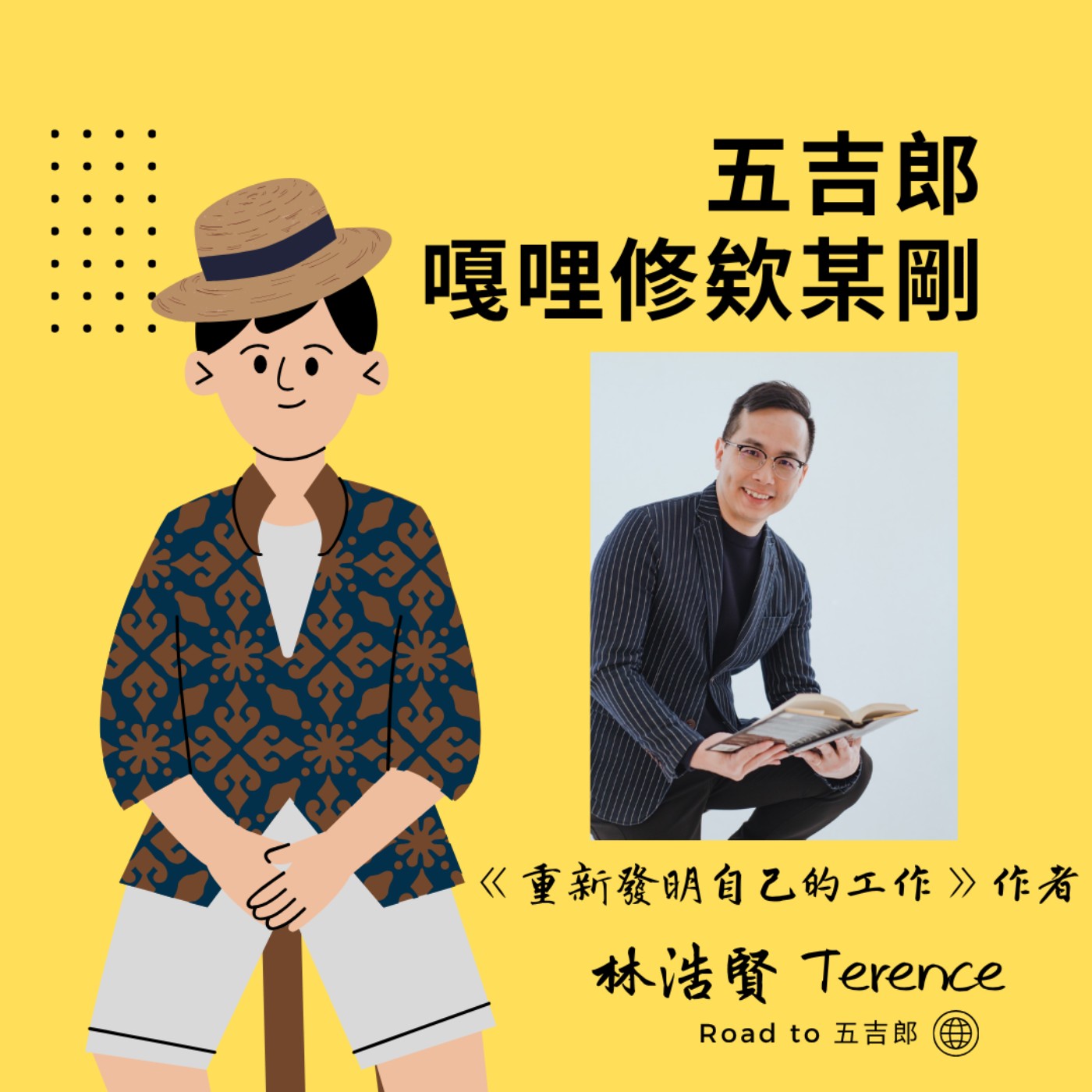 EP179｜44歲外商金童的勇敢轉身！ 職涯不是爬梯子，是一張無限擴充的地圖（Feat. 《重新發明自己的工作》作者 林浩賢 Terence）