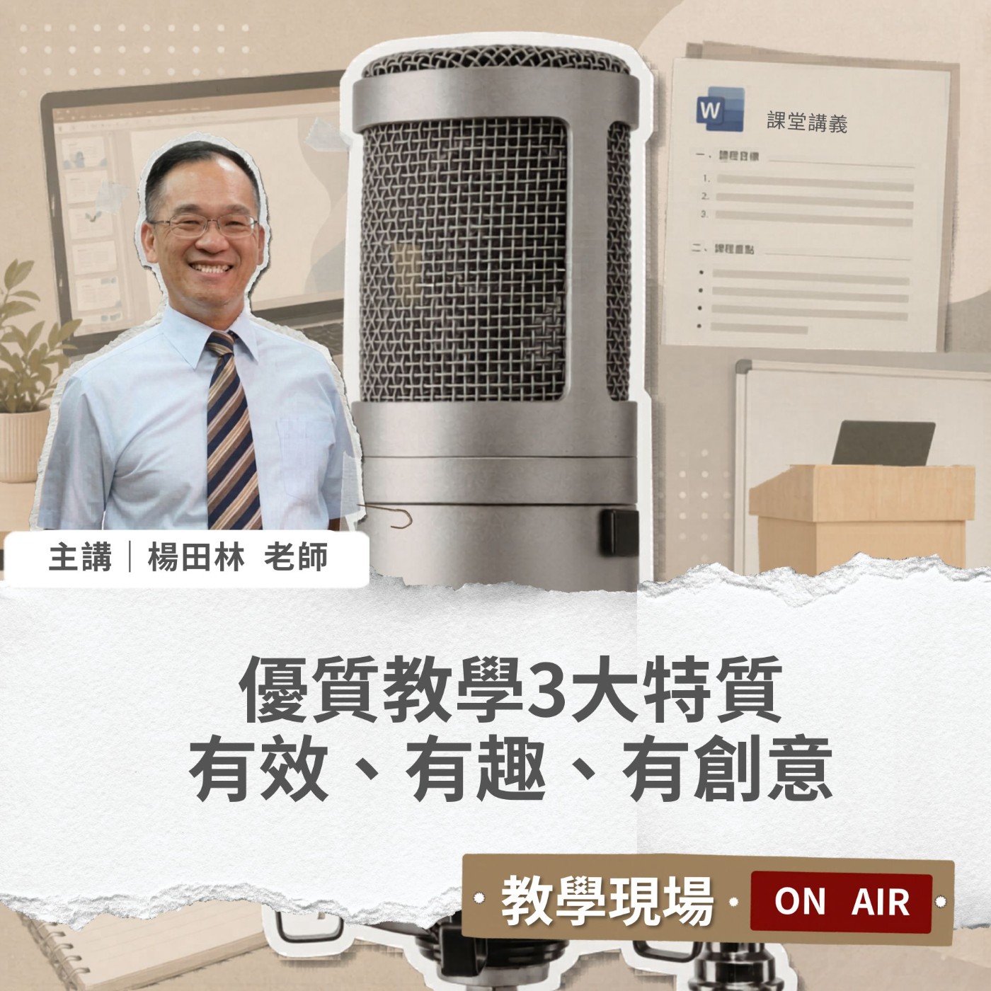 EP06 | 優質教學3大特質:有效、有趣、有創意!【教學現場On Air】Feat. 楊田林老師 #企業講師 #楊田林老師 #講師圈內話 #教學現場On Air